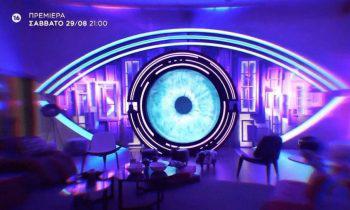 Big Brother: Αυτό είναι το τρέιλερ – Η πρεμιέρα του ριάλιτι (video)