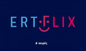 ERTFLIX: Δωρεάν περισσότερες από 2.000 ταινίες, σειρές, ντοκιμαντέρ στη streaming πλατφόρμα της ΕΡΤ